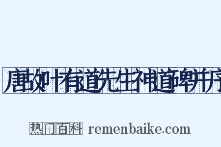 唐故叶有道先生神道碑并序是什么意思的图片